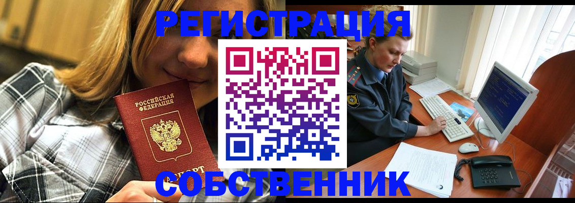 временная регистрация собственник в Черногорске